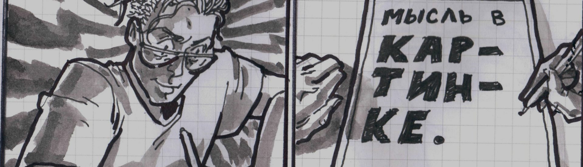 Интервью без слов: комиксист Роман Захаров