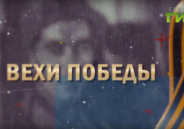 «Вехи Победы»: 1 декабря