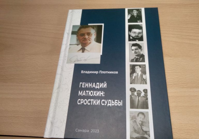 В Самаре представили книгу о Заслуженном артисте Самарской области Геннадии Матюхине