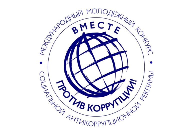 Молодых самарцев приглашают принять участие в конкурсе «Вместе против коррупции!»