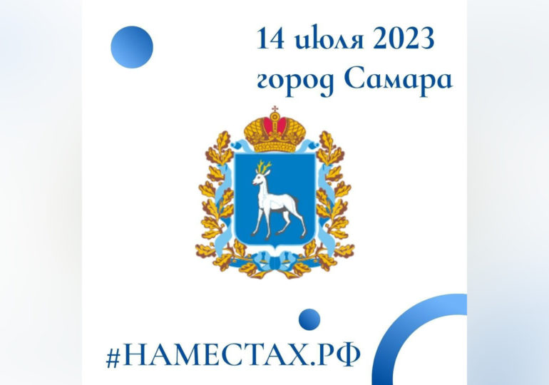 В Самаре пройдет Форум местного и общественного самоуправления «#НАМЕСТАХ.РФ»
