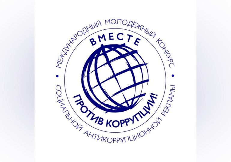 Продолжается прием заявок на участие в конкурсе «Вместе против коррупции!»