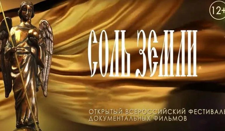 Самарцы смогут посмотреть фильмы фестиваля «Соль земли» в онлайн-кинотеатре