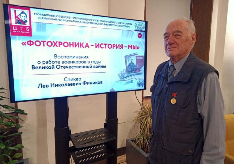 В самарской библиотеке проходит встреча с сыном военного фотокорреспондента Львом Финиковым
