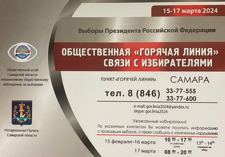 В Самарской области начала работу горячая линия для избирателей