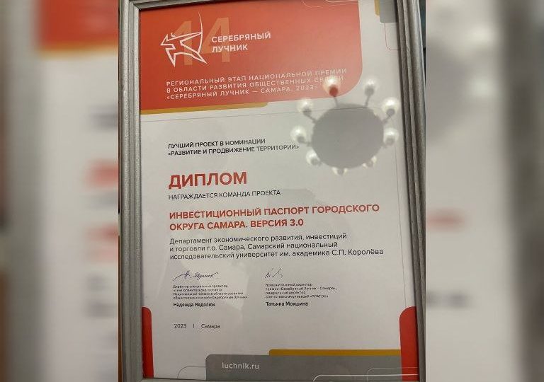 В Самаре проект инвестиционного паспорта удостоили премии