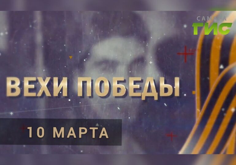 «Вехи Победы»: 10 марта