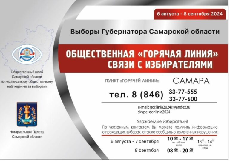 В Самарской области стартовала работа горячей линии по выборам