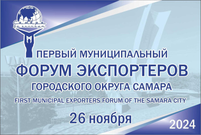 Самарцев 26 ноября приглашают принять участие в Первом муниципальном форуме экспортеров