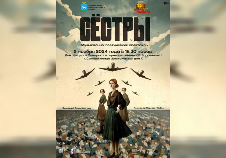 В Самаре покажут музыкально-поэтический спектакль «Сестры»
