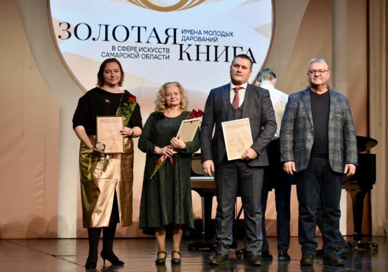Объявили лауреатов Золотой книги «Имена молодых дарований Самарской области в сфере искусств и культуры» 2024 года
