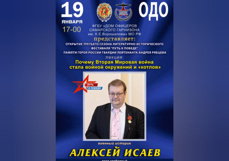 В Самаре 19 января пройдет лекция кандидата исторических наук Алексея Исаева