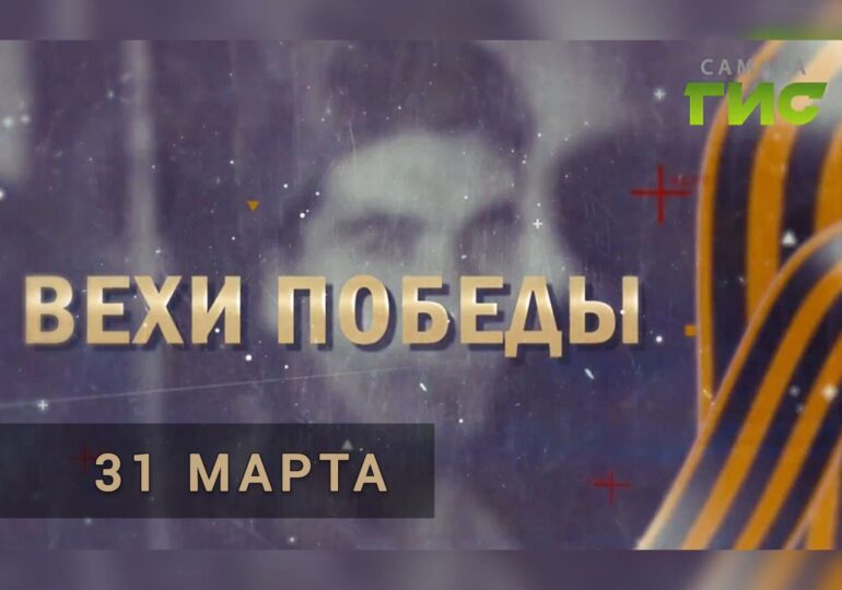 «Вехи Победы»: 31 марта