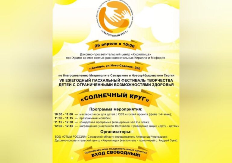 В Самаре пройдет фестиваль для детей с ограниченными возможностями здоровья «Солнечный круг»
