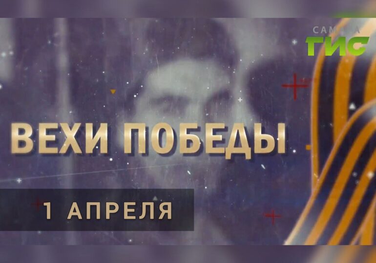 «Вехи Победы»: 1 апреля