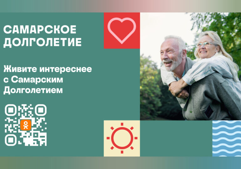 В Одноклассниках эксклюзивно запустили программу «Самарское долголетие»