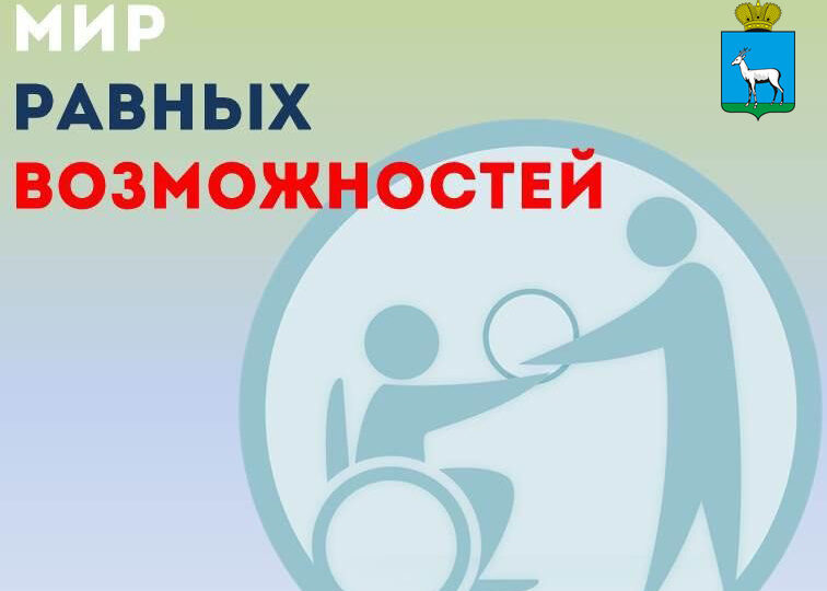 В Самаре стартовал прием заявок на получение премий главы города для людей с ОВЗ «Мир равных возможностей»