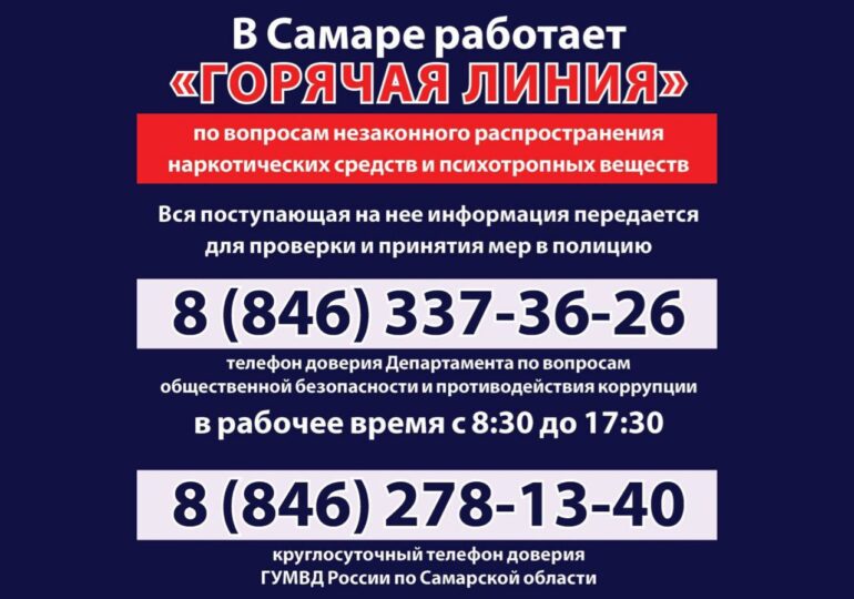 В Самаре работает «горячая линия» по вопросам незаконного распространения наркотических средств