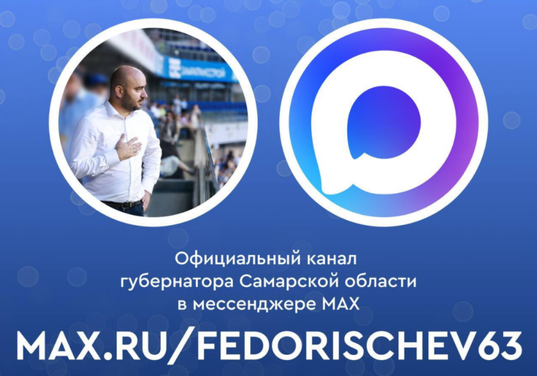 Губернатор Самарской области Вячеслав Федорищев завел канал в MAX