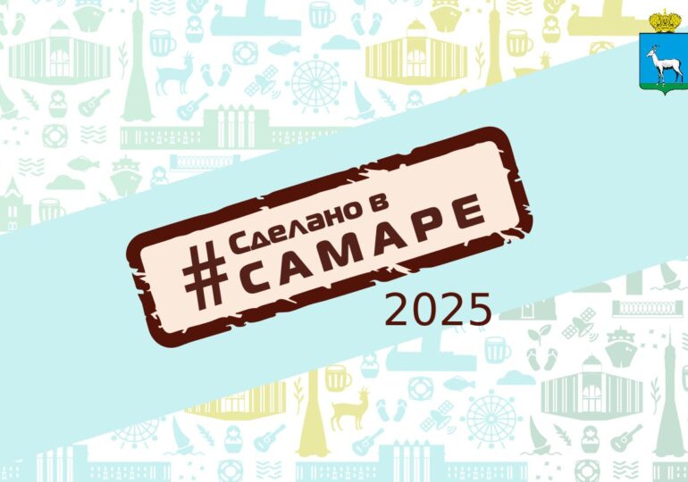 На площади Куйбышева 14 сентября пройдет выставка «Сделано в Самаре»