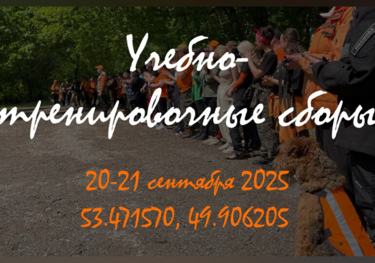 В Самаре 20 сентября стартуют масштабные учебно-тренировочные сборы по поиску пропавших людей