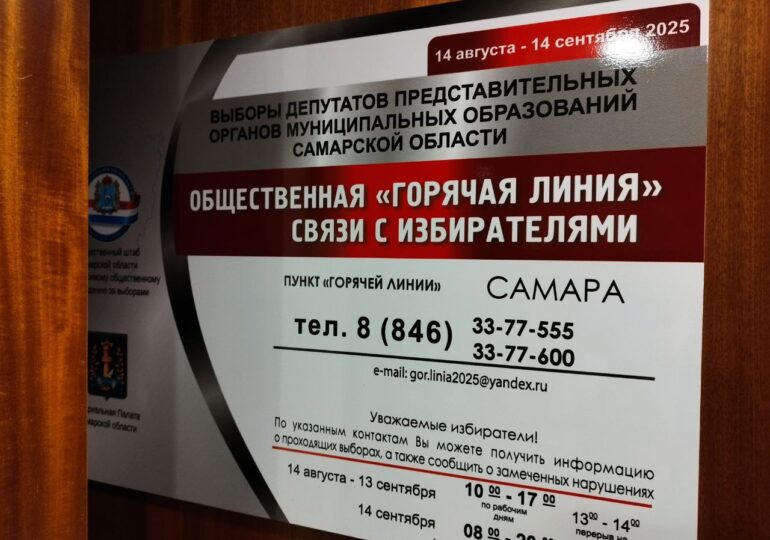 В Самарской области продолжает свою работу «горячая линия» по выборам