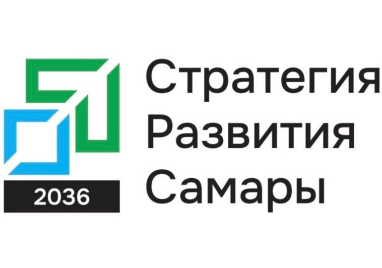 В Самаре продолжаются общественные обсуждения проекта Стратегии развития города