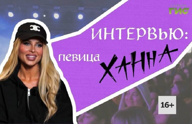 Эксклюзив: певица Ханна дала интервью телеканалу «Самара-ГИС»