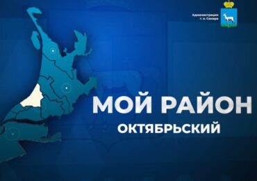 Глава Октябрьского района Самары Сергей Радько 31 октября проведет прямой эфир с жителями