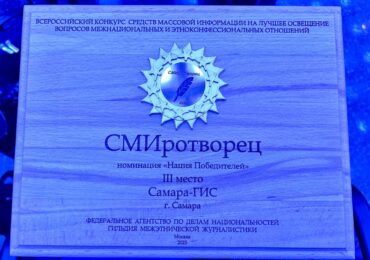 Команда телеканала «Самара-ГИС» заняла III место во Всероссийском конкурсе «СМИротворец»