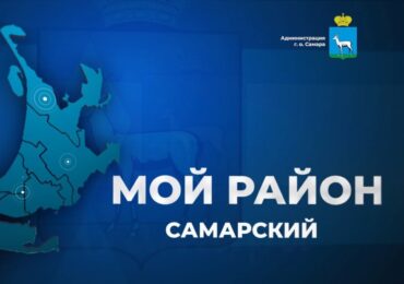 Глава Самарского района Роман Радюков 18 ноября проведет прямой эфир с жителями