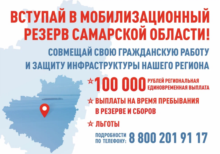 Самарская область набирает желающих в мобилизационный резерв