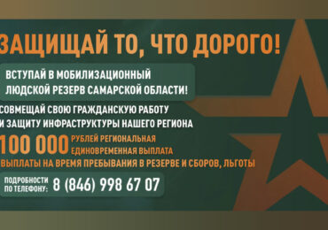 Жителей Самарской области приглашают вступить в мобилизационный резерв