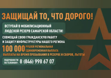 Жителей Самарской области приглашают вступить в мобилизационный резерв