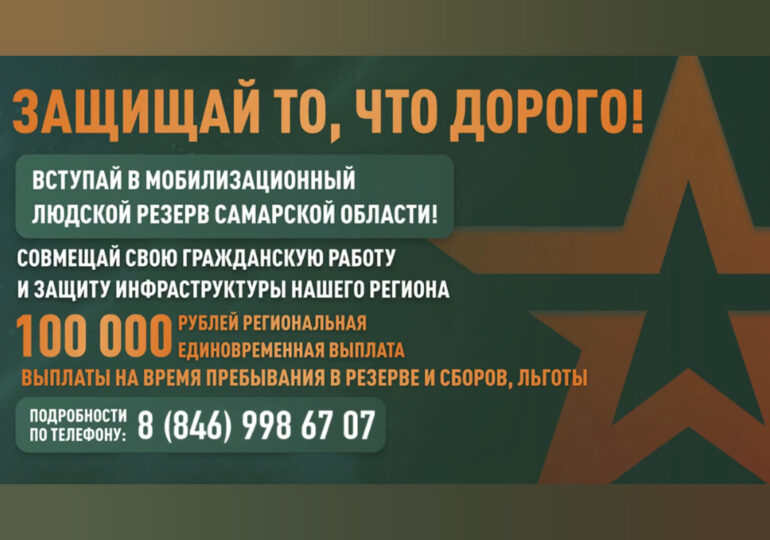 Жителей Самарской области приглашают вступить в мобилизационный резерв