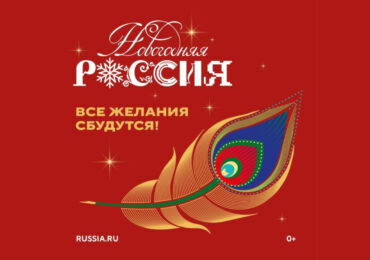 Жителей Самарской области приглашают посетить новогоднюю программу в Национальном центре «Россия»