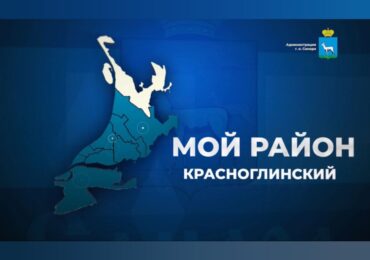 Глава Красноглинского района Самары Вячеслав Коновалов ответит на вопросы жителей