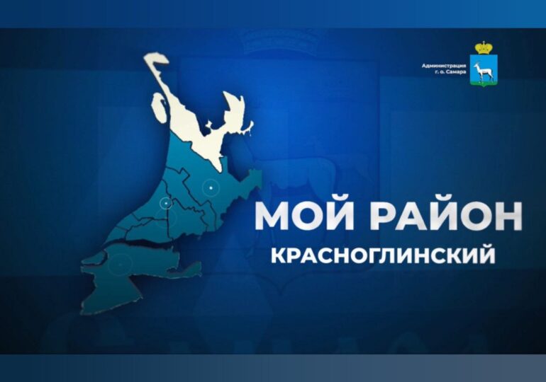 Глава Красноглинского района Самары Вячеслав Коновалов ответит на вопросы жителей