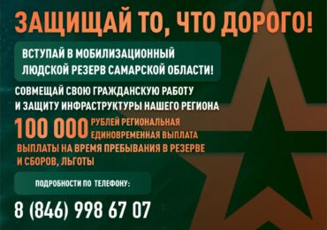 Жителей Самарской области приглашают вступить в мобилизационный резерв