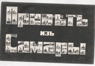 В Самаре откроют выставку почтовых открыток и фотографий к 175-летию губернии