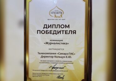 Телеканала «Самара-ГИС» стал победителем конкурса «Древо семьи: семья – род – народ»