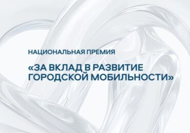 Организации Самары могут поучаствовать в национальной премии «За вклад в развитие городской мобильности»