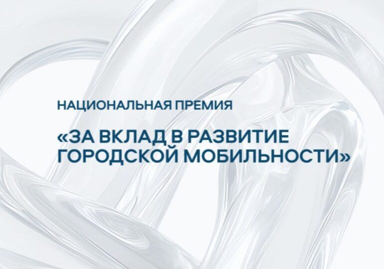 Организации Самары могут поучаствовать в национальной премии «За вклад в развитие городской мобильности»