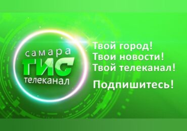 На телеканал «Самара-ГИС» можно подписаться в МАХ
