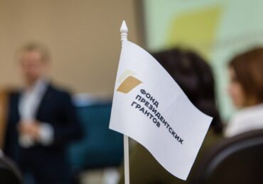 Прием проектов на второй конкурс Фонда президентских грантов открыли до 16 марта