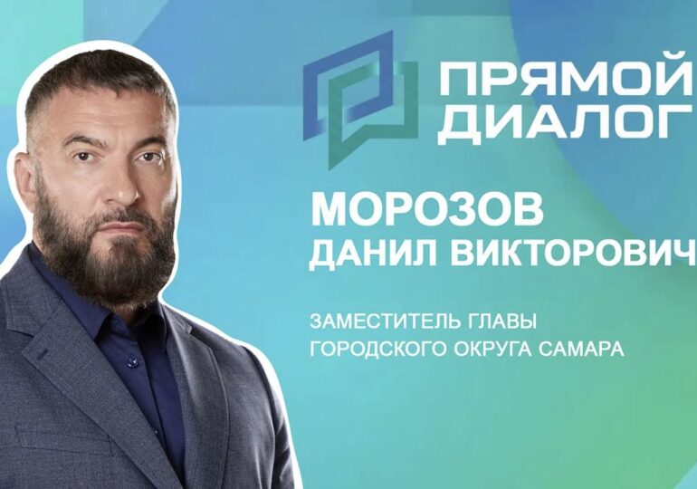 Заместитель главы Самары Данил Морозов ответит на вопросы в прямом эфире