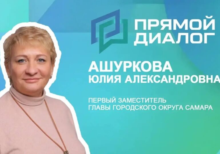 Первый заместитель главы Самары Юлия Ашуркова расскажет о планах на 2026 год