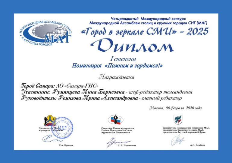 Телеканал «Самара-ГИС» удостоен диплома I степени в Международном конкурсе «Город в зеркале СМИ»