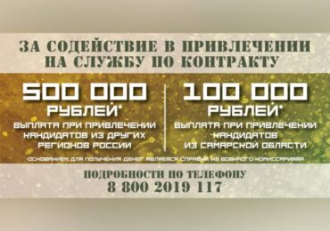 В Самарской области установили выплату 500 тыс. руб. за содействие в привлечении на службу по контракту