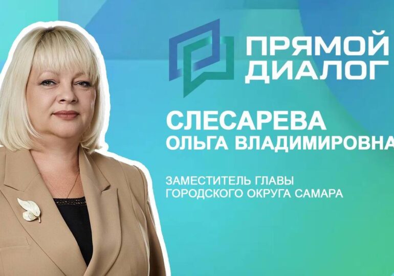 Заместитель главы Самары Ольга Слесарева ответит на вопросы в прямом эфире